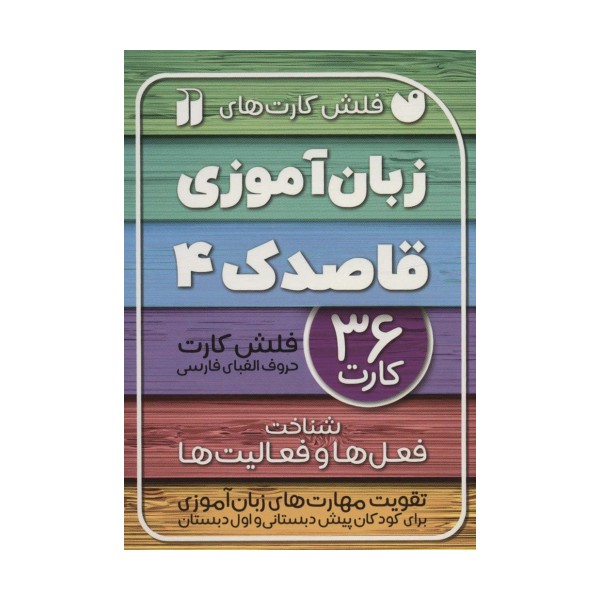 فلش کارت های زبان آموزی قاصدک 4 (حروف الفبای فارسی،شناخت فعل ها و فعالیت ها)،(گلاسه،باجعبه)