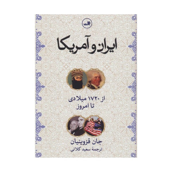 ایران و آمریکا (از1720 میلادی تا امروز)
