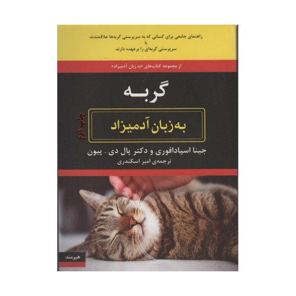 گربه به زبان آدمیزاد