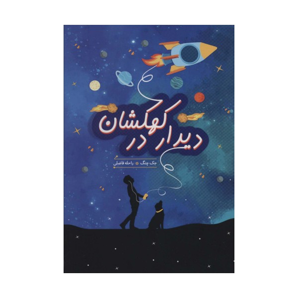 دیدار در کهکشان (ادبیات نوجوان)