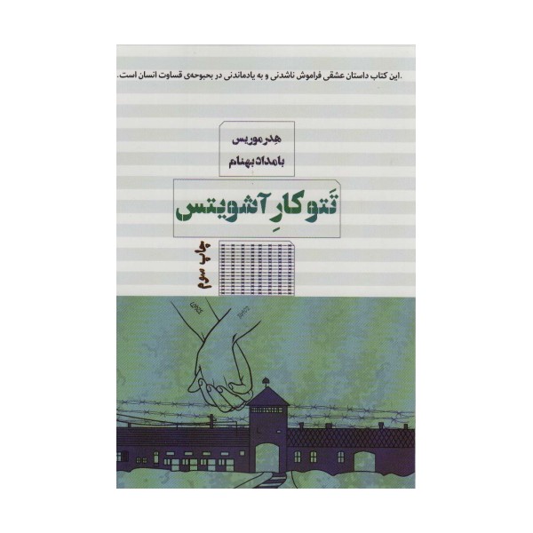 تتوکار آشویتس