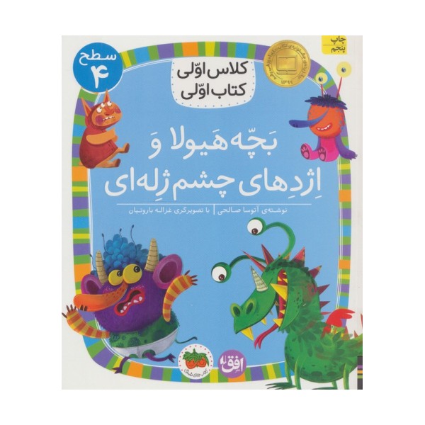 کلاس اولی،کتاب اولی:سطح 4 (بچه هیولا و اژدهای چشم ژله ای)