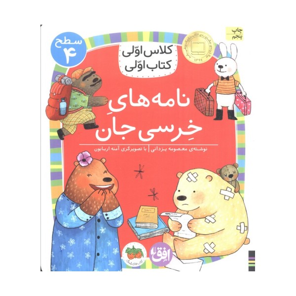 کلاس اولی،کتاب اولی:سطح 4 (نامه های خرسی جان)