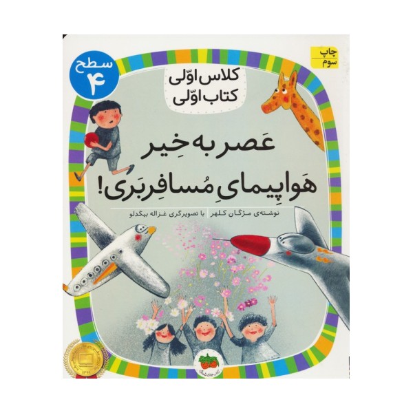 کلاس اولی،کتاب اولی:سطح 4 (عصر به خیر هواپیمای مسافربری!)