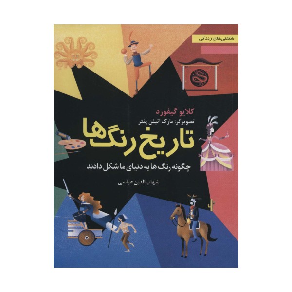 تاریخ رنگ ها:چگونه رنگ ها به دنیای ما شکل دادند (شگفتی های زندگی 1)