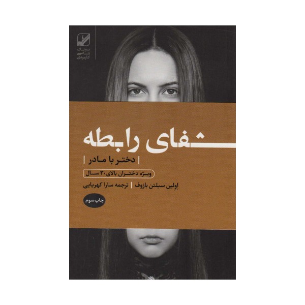 شفای رابطه دختر با مادر:ویژه دختران بالای 30 سال (یونگ شناسی کاربردی)