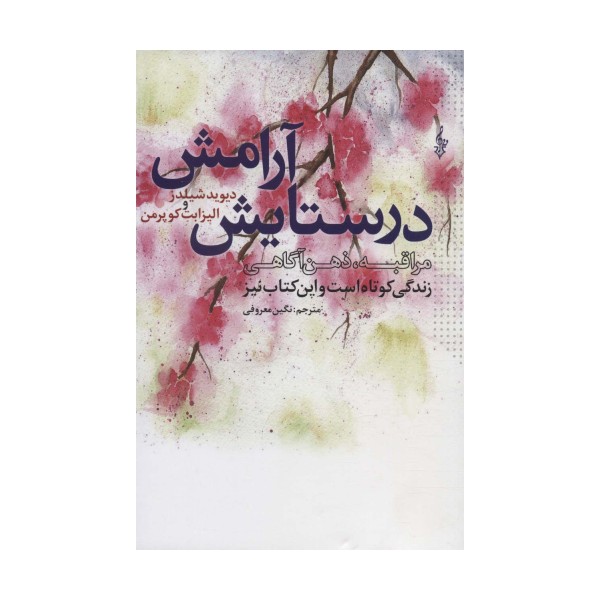 در ستایش آرامش (زندگی کوتاه است و این کتاب نیز)
