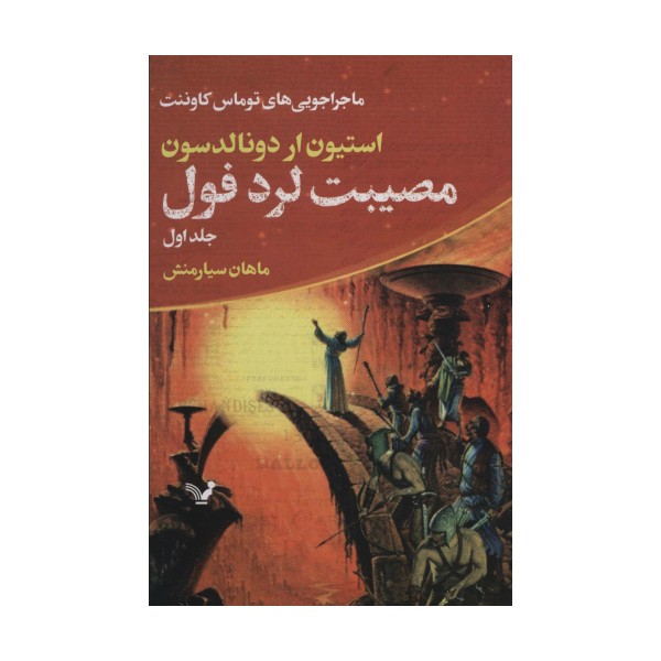 ماجراجویی های توماس کاوننت 1 (مصیبت لرد فول)