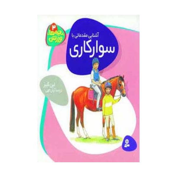 بچه ها،ورزش 3 (آشنایی مقدماتی با سوارکاری)