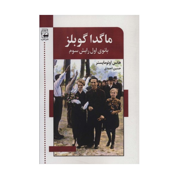 ماگدا گوبلز (بانوی اول رایش سوم)
