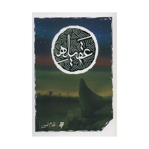 عقیله