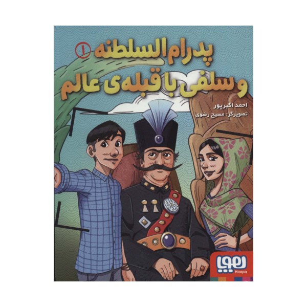 پدرام السلطنه 1 (و سلفی با قبله ی عالم)