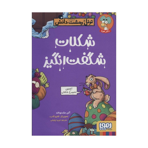 شکلات شگفت انگیز (تونل وحشت دانش)