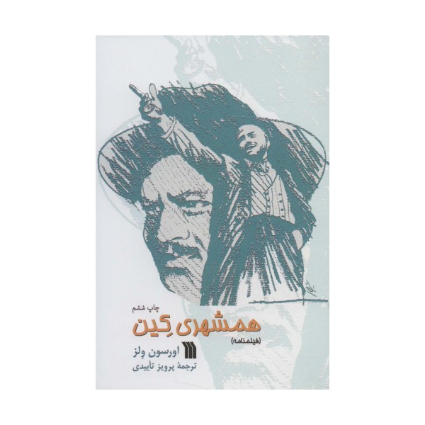 همشهری کین (فیلمنامه)