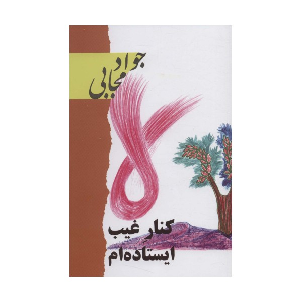 کنار غیب ایستاده ام