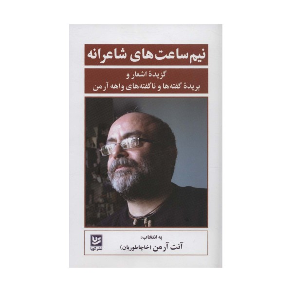 نیم ساعت های شاعرانه (گزیده اشعار و بریده گفته ها و ناگفته های واهه آرمن)