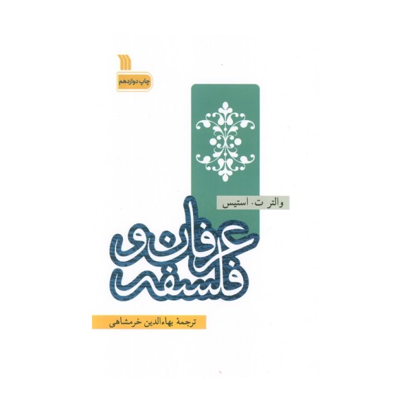 عرفان و فلسفه