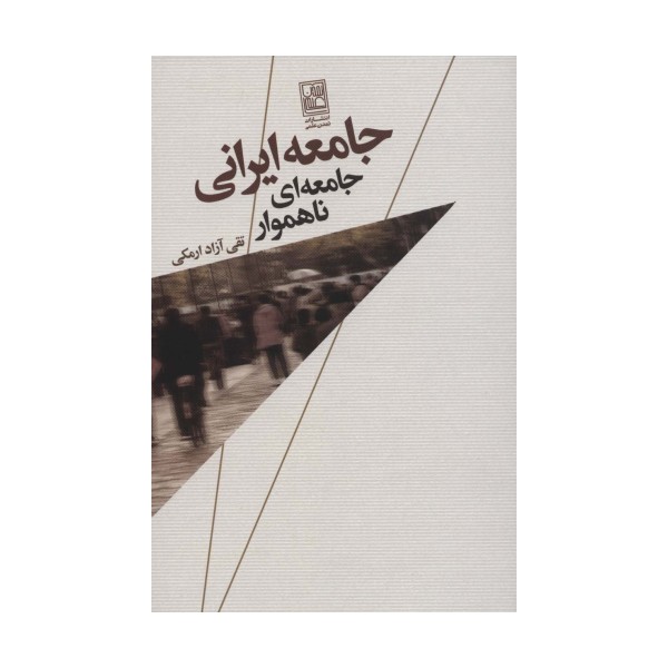 جامعه ایرانی،جامعه ای ناهموار