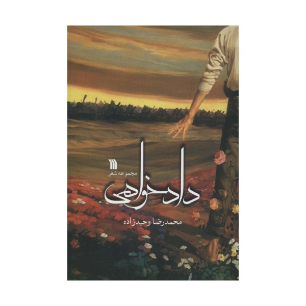دادخواهی (مجموعه شعر)