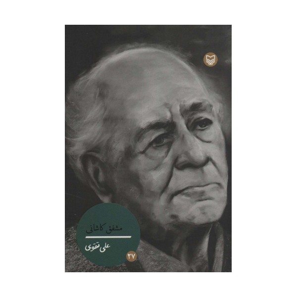 شخصیت های مانا27 (مشفق کاشانی)
