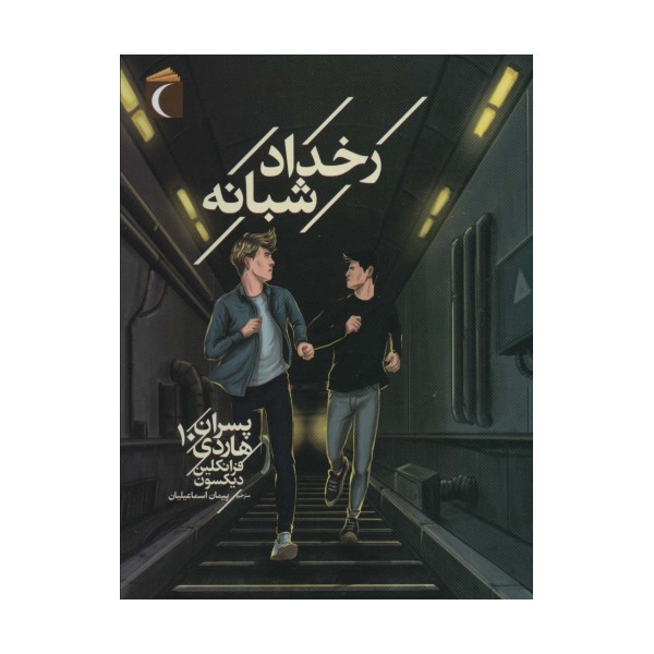 پسران هاردی10 (رخداد شبانه)