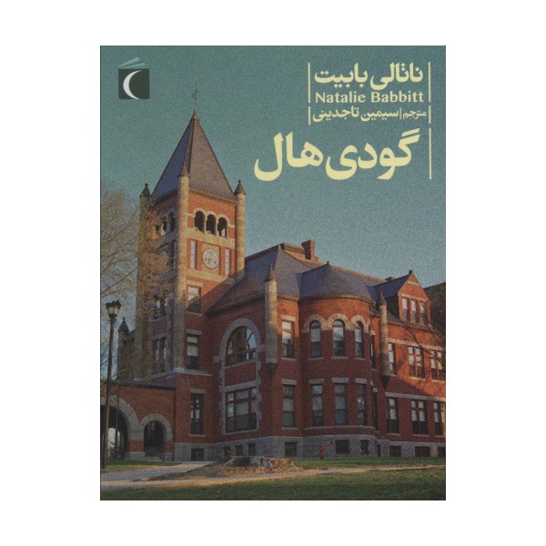 گودی هال