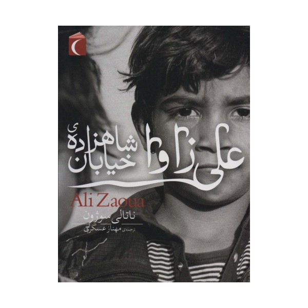 علی زاوا شاهزاده ی خیابان