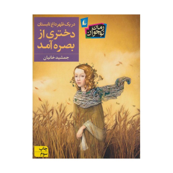 در یک ظهر داغ تابستان دختری از بصره آمد (رمان نوجوان237)