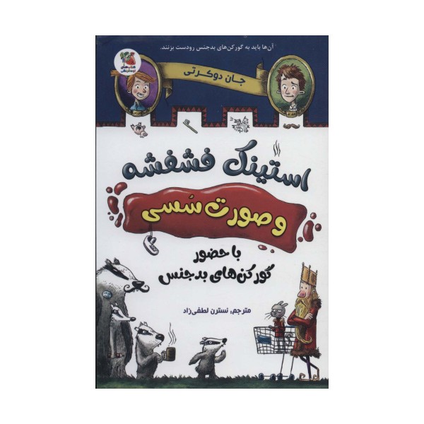 استینک فشفشه و صورت سسی 1 (با حضور گور کن های بدجنس)