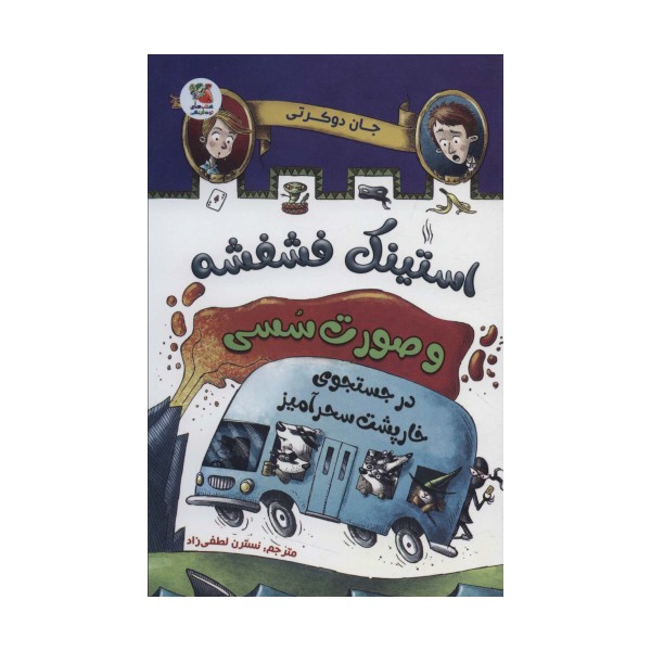 استینک فشفشه و صورت سسی 2 (در جستجوی خارپشت سحرآمیز)