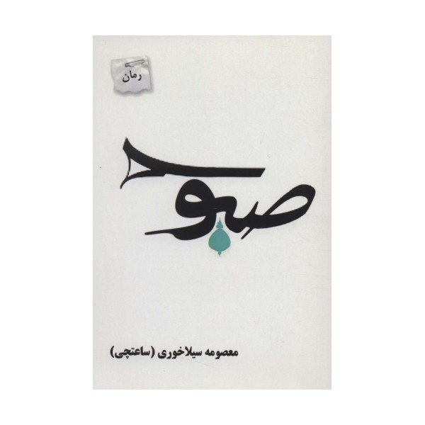 صبوح