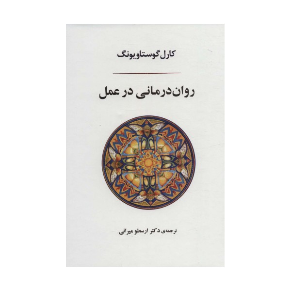 روان درمانی در عمل