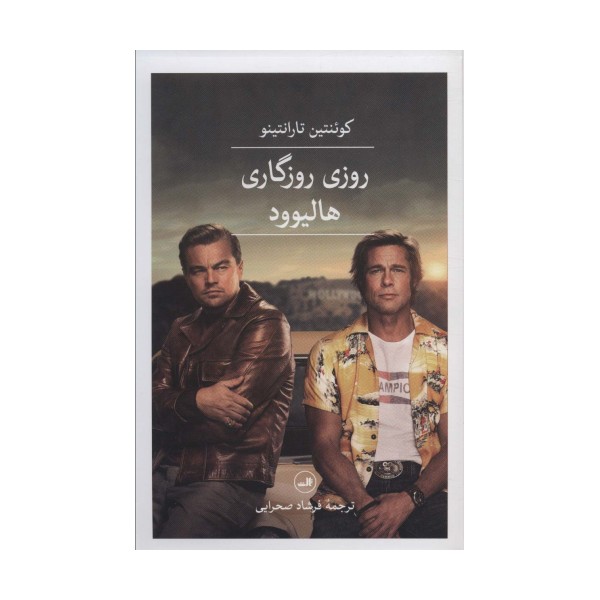 روزی روزگاری هالیوود