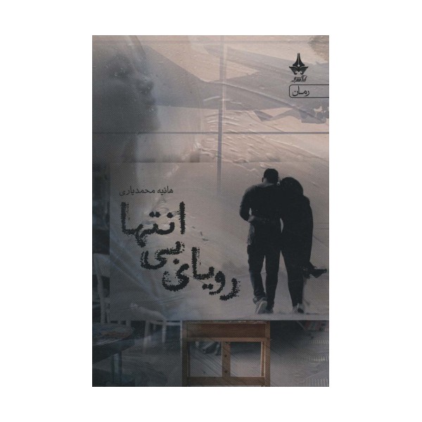 رویای بی انتها