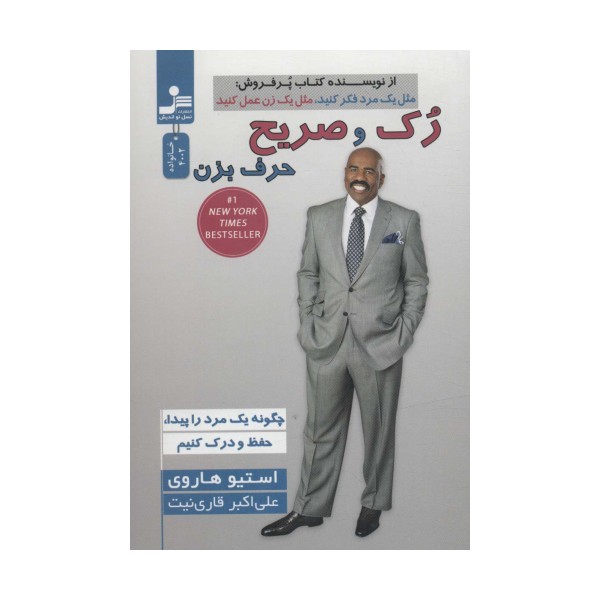 رک و صریح حرف بزن (چگونه یک مرد را پیدا و حفظ و درک کنیم)