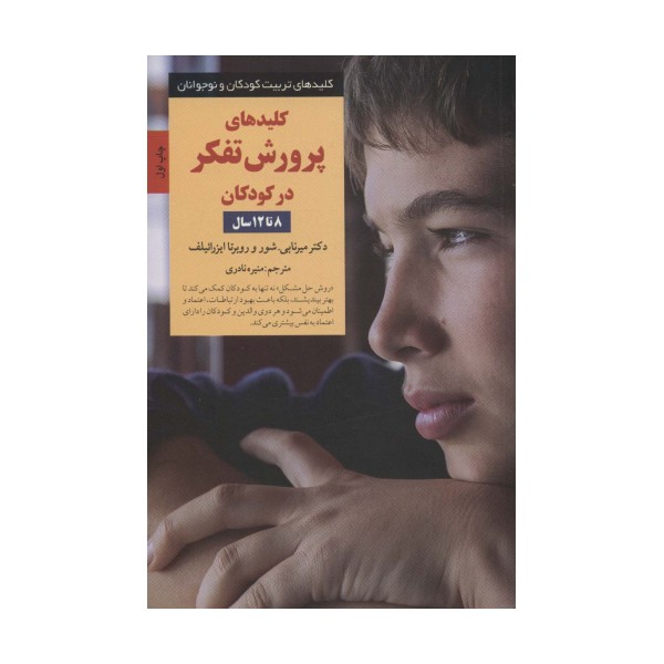 کلیدهای پرورش تفکر در کودکان 8 تا 12سال (کلیدهای تربیت کودکان و نوجوانان)
