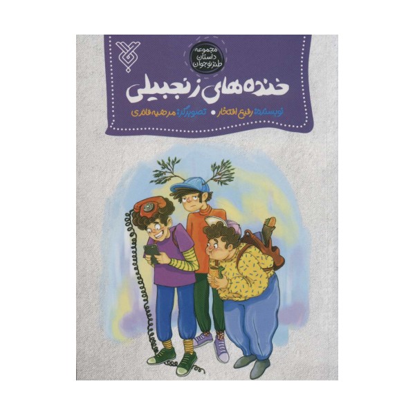 خنده های زنجبیلی (مجموعه داستان طنز نوجوان)