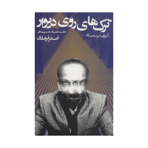 ترک های روی دیوار (هفت جستار در سینمای اصغر فرهادی)