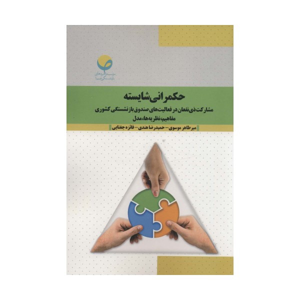 حکمرانی شایسته (مشارکت ذی نفعان در فعالیت های صندوق بازنشستگی کشوری:مفاهیم،نظریه ها،مدل)