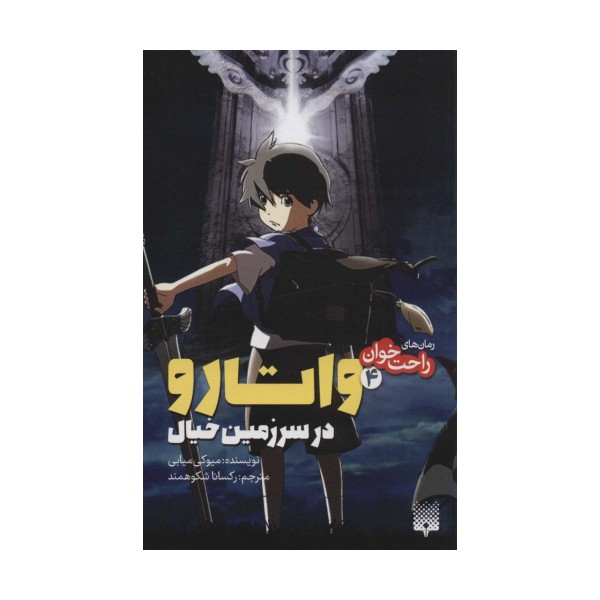 رمان های راحت خوان (واتارو در سرزمین خیال 4)