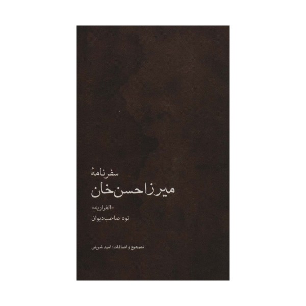 سفرنامه میرزاحسن خان (نوه صاحب دیوان) «الفراریه»)
