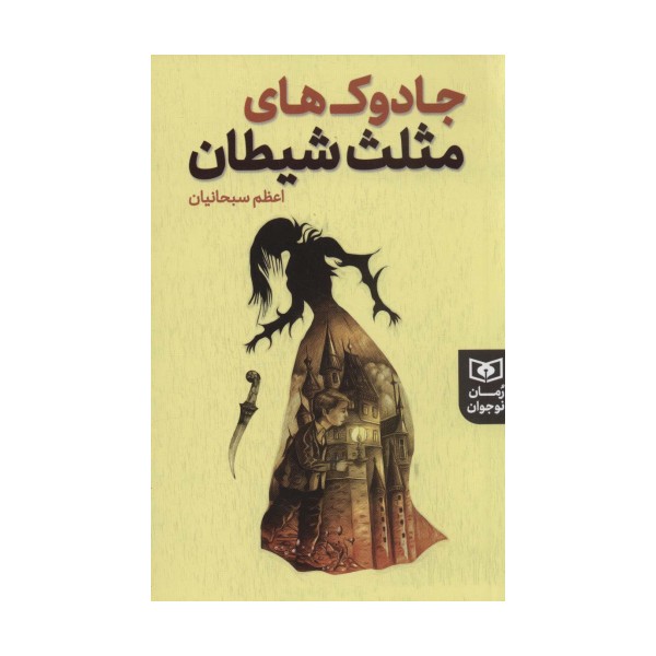 جادوک های مثلث شیطان (رمان نوجوان225)
