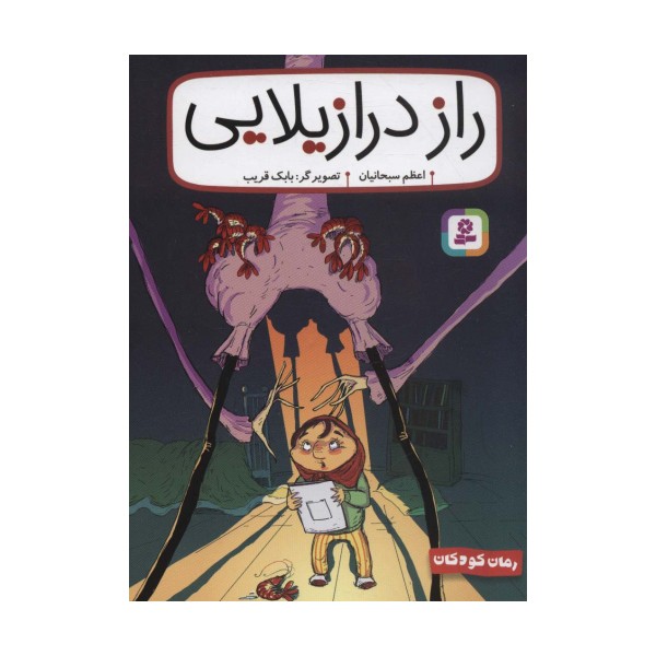 رمان کودک262 (راز درازیلایی)