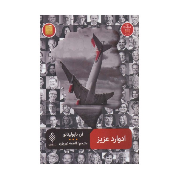 ادوارد عزیز (ادبیات بیگانه)