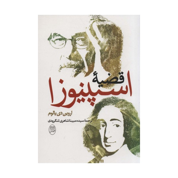 قضیه اسپینوزا