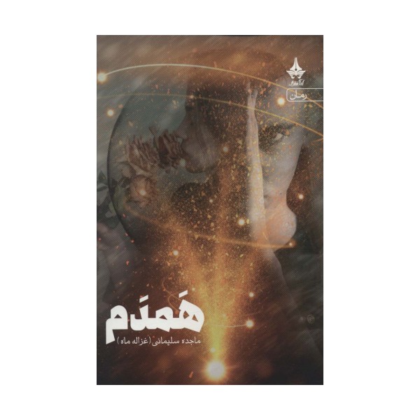 همدم