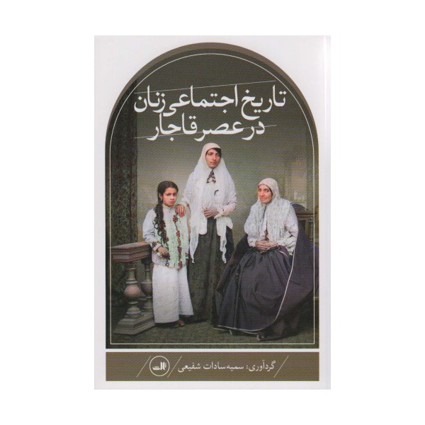 تاریخ اجتماعی زنان در عصر قاجار