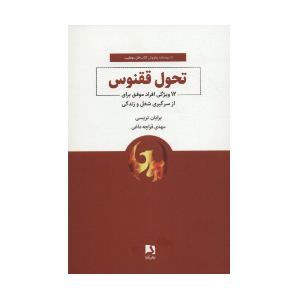 تحول ققنوس (12 ویژگی افراد موفق برای از سرگیری شغل و زندگی)