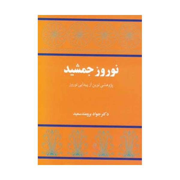 نوروز جمشید (پژوهشی نوین از پیدایی نوروز)