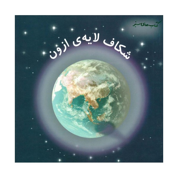 شکاف لایه ی ازون (کتاب های سبز)،(گلاسه)